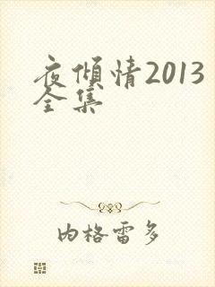 夜倾情2013全集