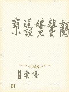 霸道娘亲甜又撩小说免费阅读