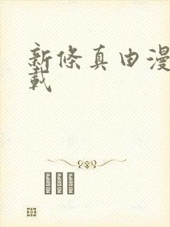 新条真由漫画下载