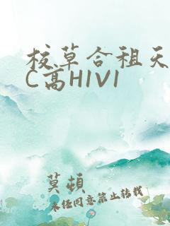 校草合租天天被C高H1V1