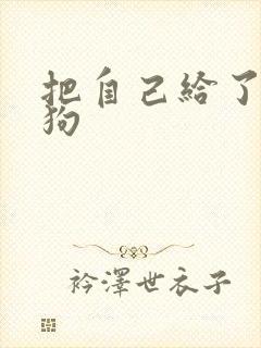 把自己给了一野狗