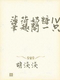 薄荷奶糖1V2笔趣阁一只豆苗