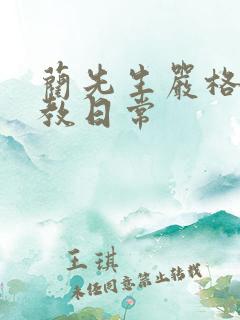 蔺先生严格的管教日常