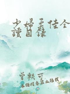 少妇柔佳全文阅读目录