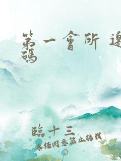 第一会所 邀请码