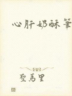 心肝奶酥笔趣阁