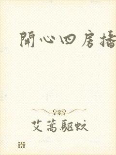 开心四房播播
