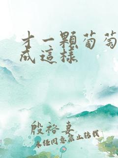 才一颗葡萄就疼成这样