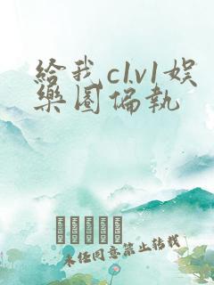 给我c1v1娱乐圈偏执