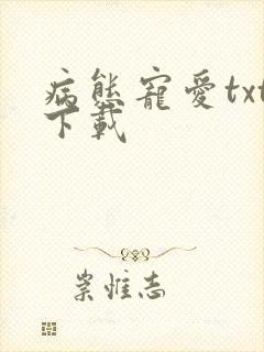 病态宠爱txt下载