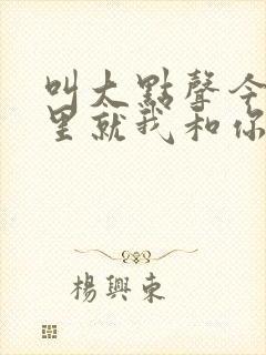 叫大点声今晚家里就我和你