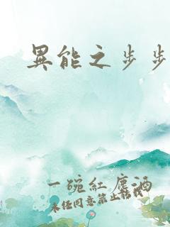 异能之步步高升