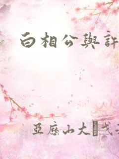 白相公与许娘子