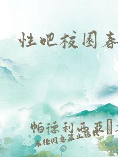 性吧校园春色