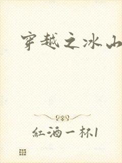 穿越之冰山王妃