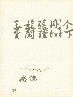 王媛张刚全文免费阅读txt下载