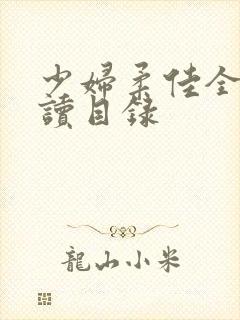 少妇柔佳全文阅读目录