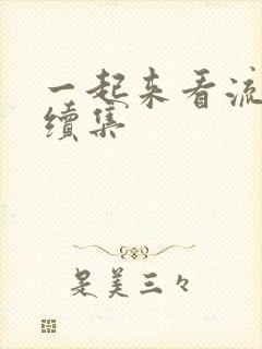 一起来看流星雨续集