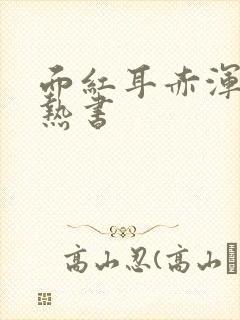 面红耳赤浑身燥热书