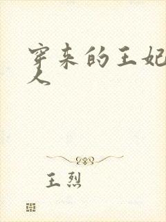 穿来的王妃太勾人