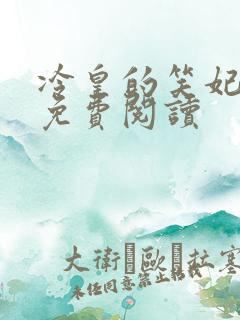 冷皇的笑妃全文免费阅读