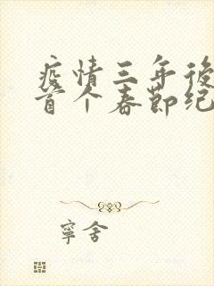 疫情三年后农村首个春节纪实