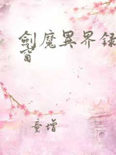 剑魔异界录无弹窗