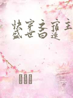 快穿之宿主他是盛世白莲