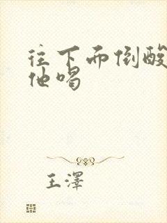 往下面倒酸奶让他喝