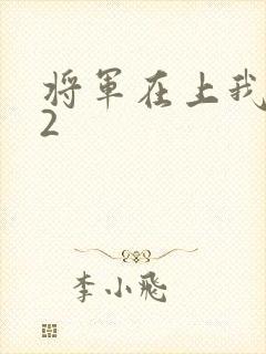 将军在上我在下2