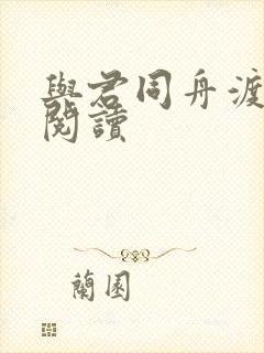 与君同舟渡全文阅读