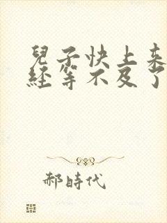 儿子快上来妈已经等不及了