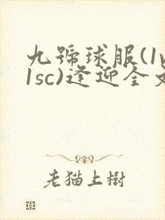九号球服(1v1sc)逢迎全文阅读