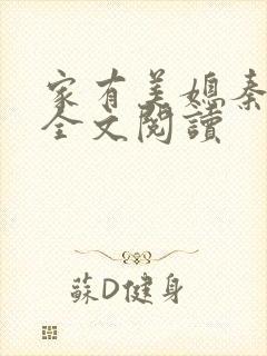 家有美媳秦芸雨全文阅读