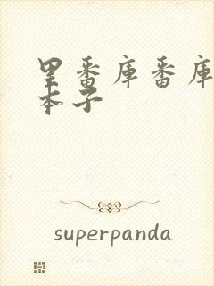 里番库番库全彩本子