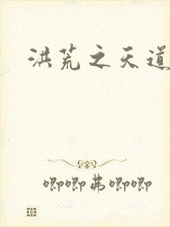 洪荒之天道