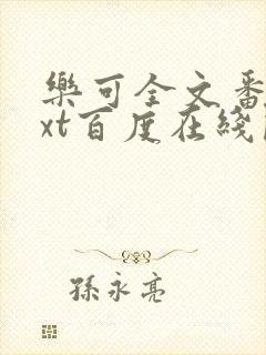 乐可全文番外txt百度在线阅读下载