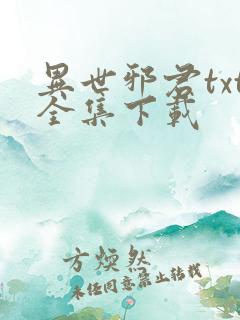 异世邪君txt全集下载