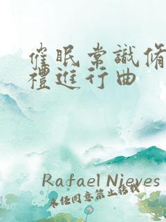 催眠常识修改婚礼进行曲