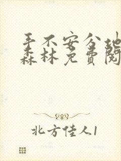 手不安分地探入森林免费阅读