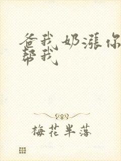 爸我奶涨你来帮帮我