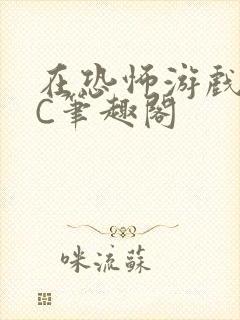 在恐怖游戏里挨C笔趣阁