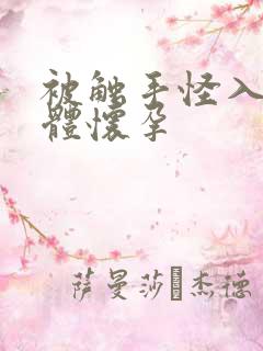 被触手怪入侵身体怀孕