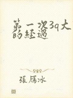 第一次3q大战的经过