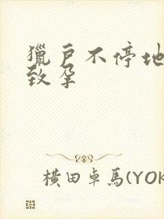 猎户不停地索要致孕