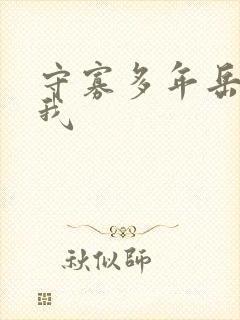 守寡多年岳给了我