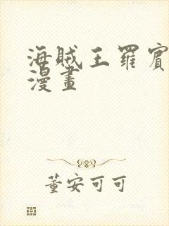 海贼王罗宾同人漫画