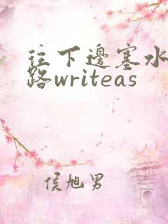 往下边塞水果走路writeas