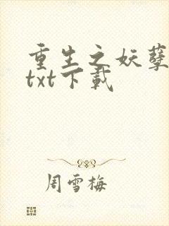 重生之妖孽人生txt下载
