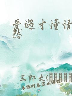 爱过才懂情浓简然